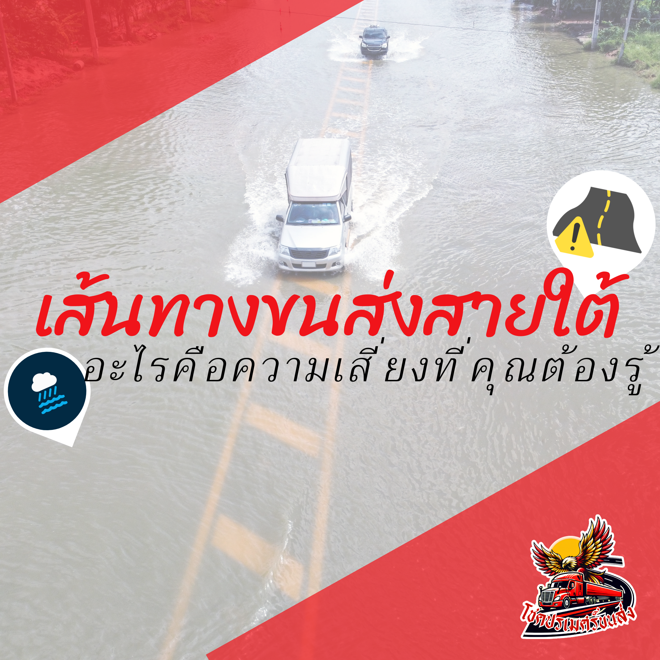 จุดเสี่ยงเส้นทางสายใต้ โชคปรเมศร์ขนส่ง