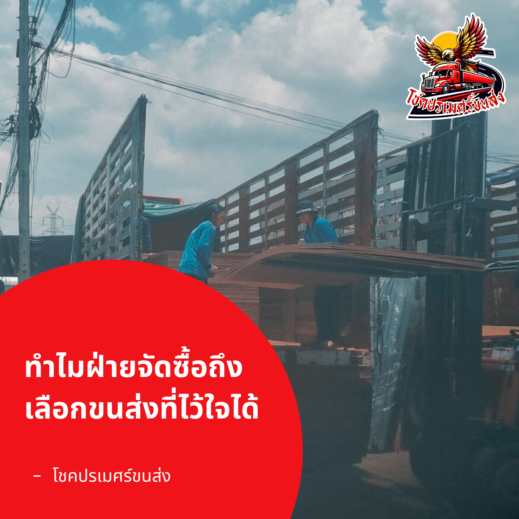 ทำไมฝ่ายจัดซื้อถึงเลือกขนส่งที่ไว้ใจได้ โชคปรเมศร์ขนส่ง