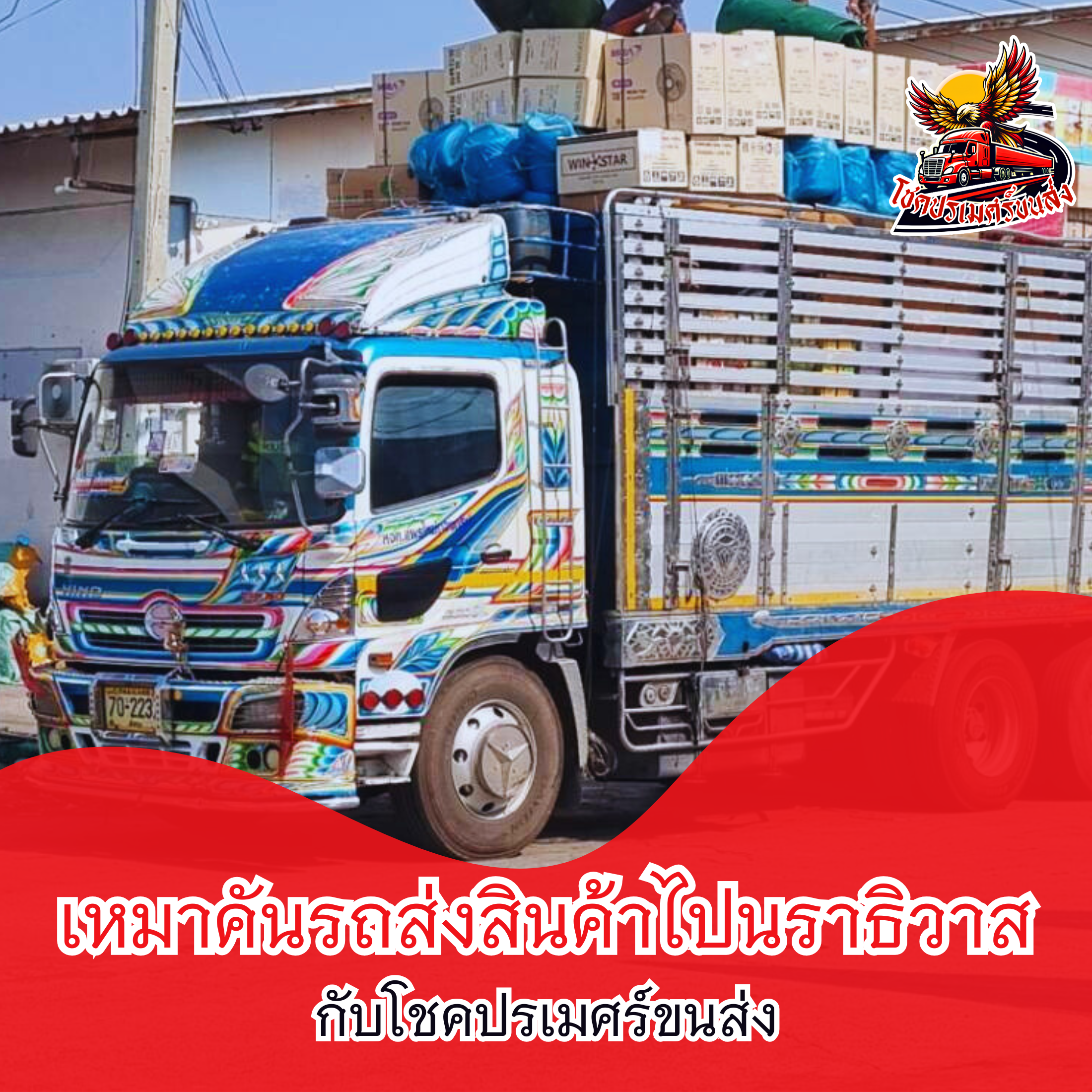 ทำไมบริษัทใหญ่ถึงเลือกใช้ขนส่งเจ้าเดิม โชคปรเมศร์ขนส่ง